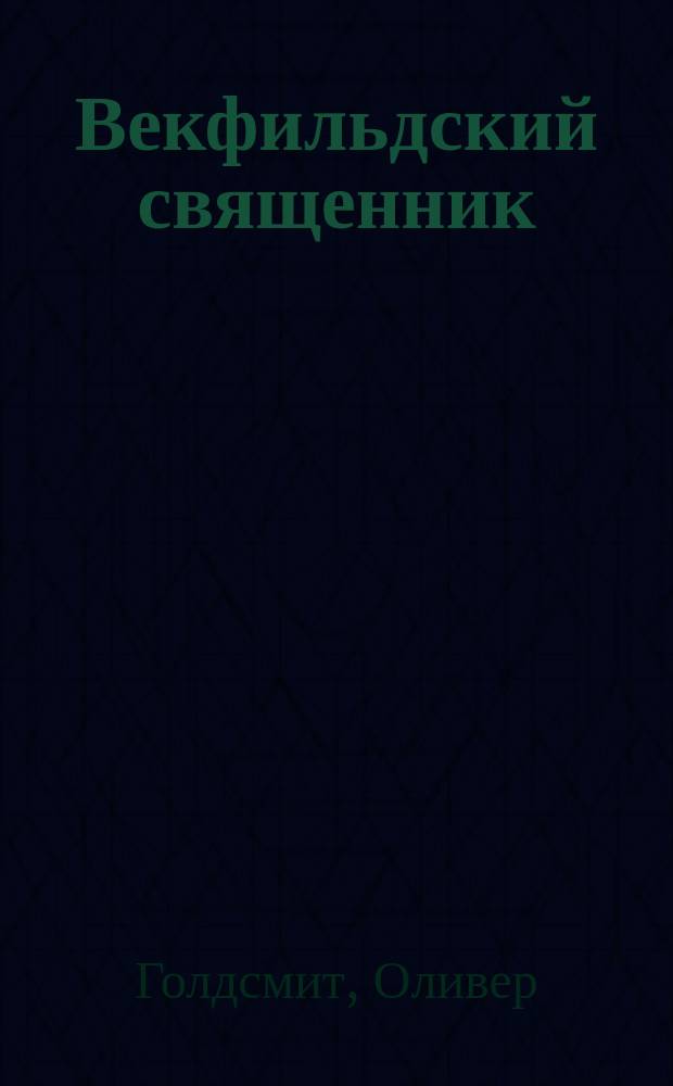 Векфильдский священник : Роман Оливера Гольдсмита