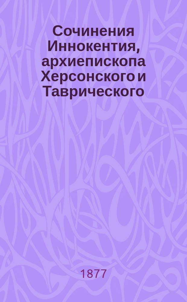 Сочинения Иннокентия, архиепископа Херсонского и Таврического : Т. 1-11. Т. 11