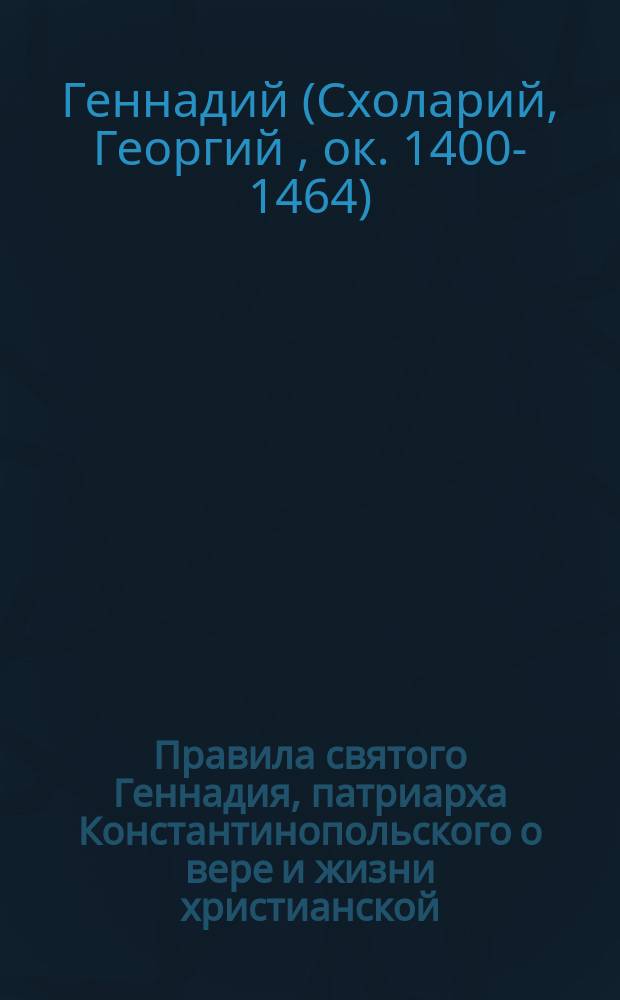 Правила святого Геннадия, патриарха Константинопольского о вере и жизни христианской