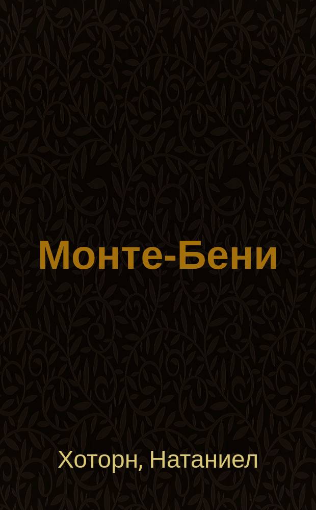 Монте-Бени : Роман Натаниеля Готорна : Пер. с англ. Ч. 1-
