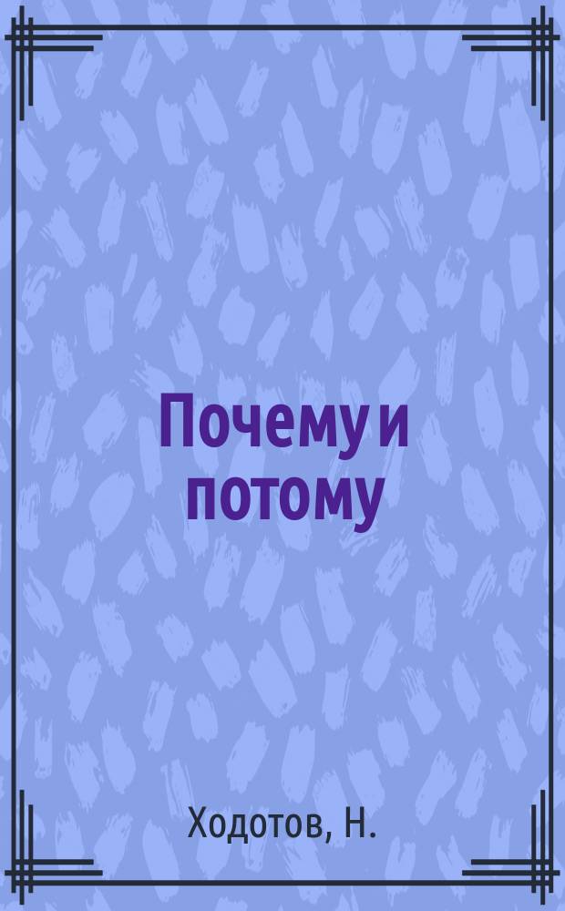 Почему и потому : О воздухе, воде, земле, свете и огне