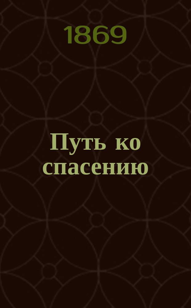 Путь ко спасению : (Краткий очерк аскетики) Заключительное прибавление к Письмам о христианской жизни. Вып. 3 : О том, как совершается, зреет и крепнет в нас христианская жизнь, или тоже, о порядке богоугодной жизни