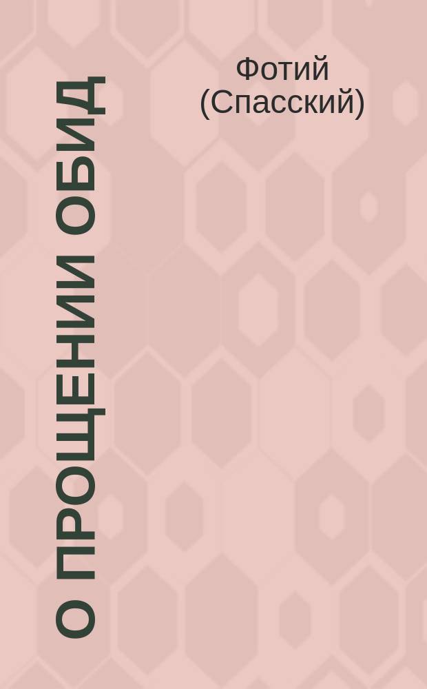 О прощении обид