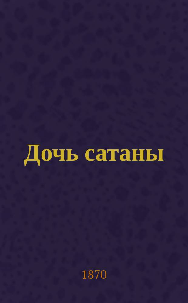 Дочь сатаны : Роман XVIII столетия В 3-х ч. Ч. 2