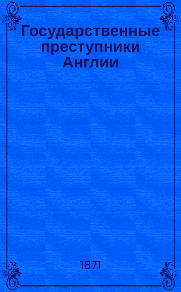 Государственные преступники Англии : Ист. очерк Лондон. башни [В 4 ч.]. [Т. 1]. [Ч. 1-2]