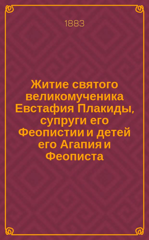 Житие святого великомученика Евстафия Плакиды, супруги его Феопистии и детей его Агапия и Феописта : (Сост. по Четьи-Минеи св. Димитрия Ростовского)