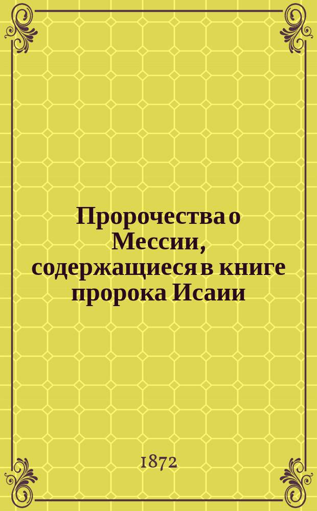 Пророчества о Мессии, содержащиеся в книге пророка Исаии