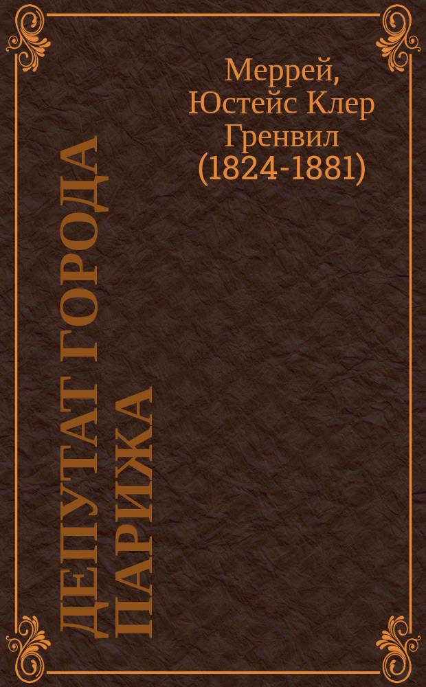 Депутат города Парижа : Повесть из времен Второй Империи : В 3 ч. : С англ