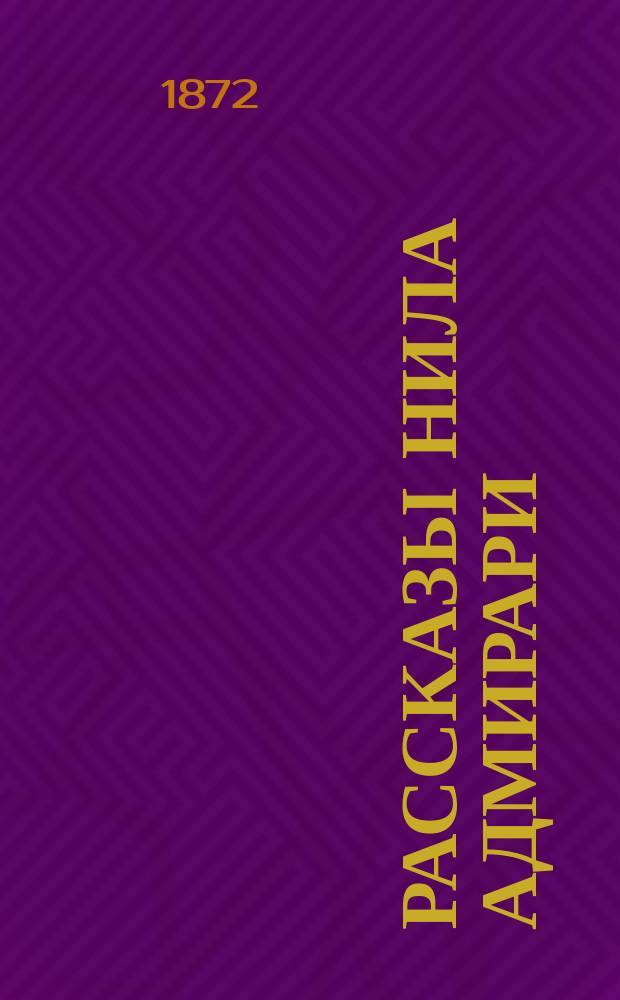 Рассказы Нила Адмирари (Льва Панютина) : Собр. повестей, очерков, корреспонденций и проч. Т. 1