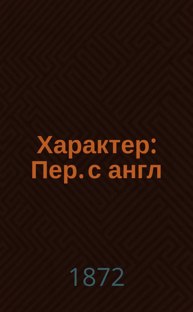 Характер : Пер. с англ