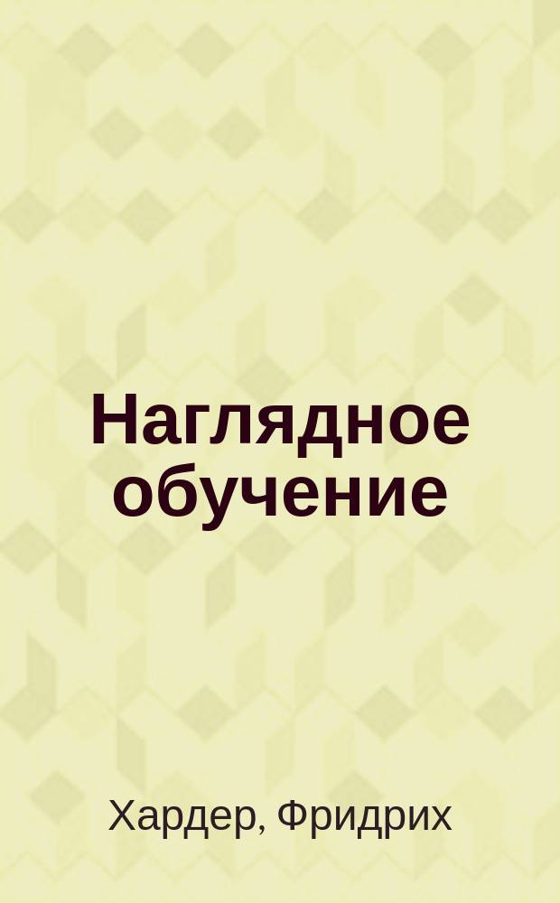 Наглядное обучение