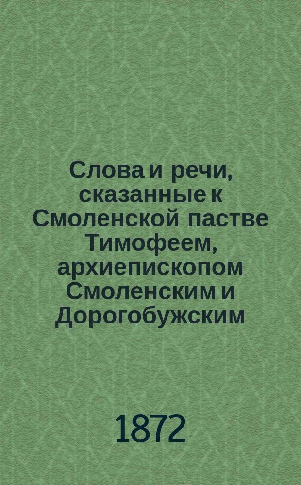 Слова и речи, сказанные к Смоленской пастве Тимофеем, архиепископом Смоленским и Дорогобужским