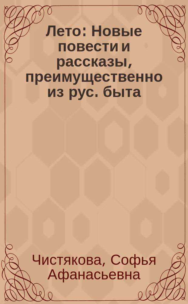 Лето : Новые повести и рассказы, преимущественно из рус. быта