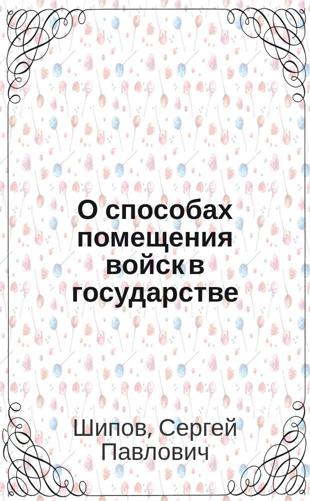 О способах помещения войск в государстве