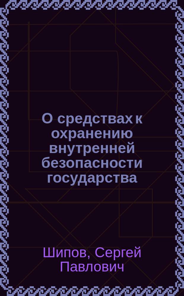 О средствах к охранению внутренней безопасности государства