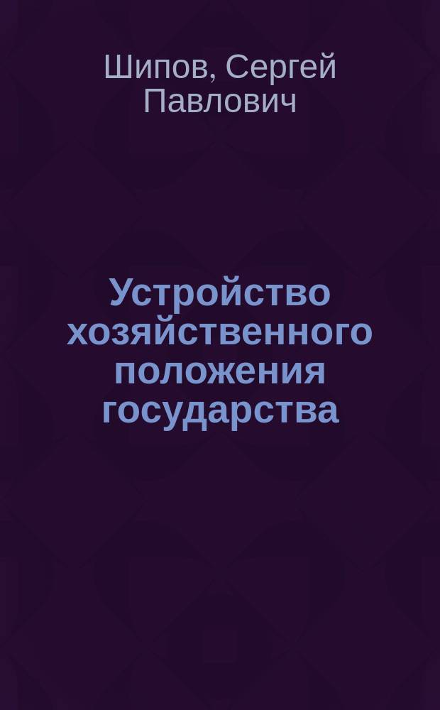 Устройство хозяйственного положения государства