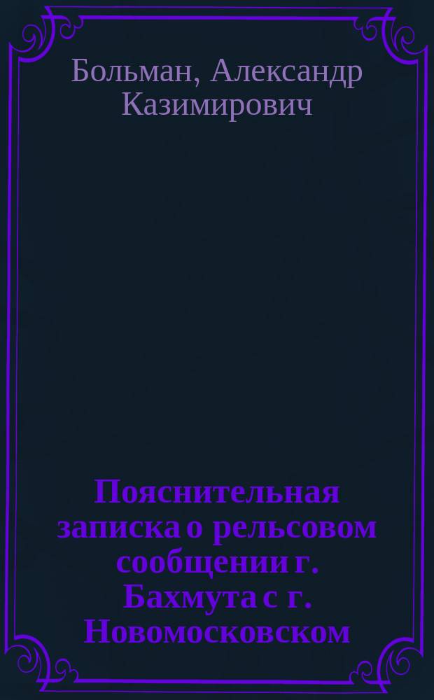 Пояснительная записка о рельсовом сообщении г. Бахмута с г. Новомосковском