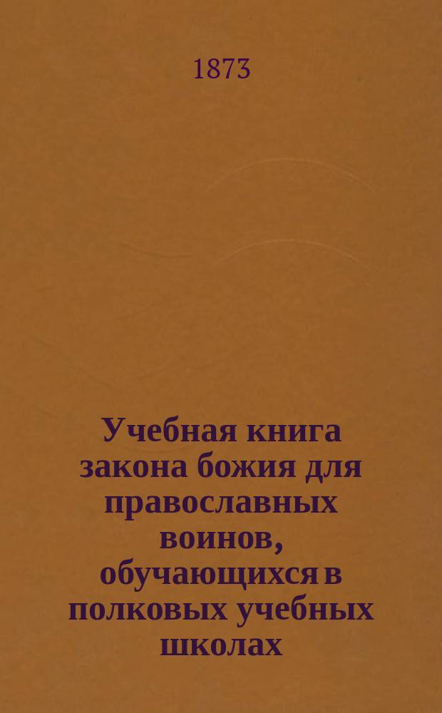 Учебная книга закона божия для православных воинов, обучающихся в полковых учебных школах. Ч. 2 : Старший класс
