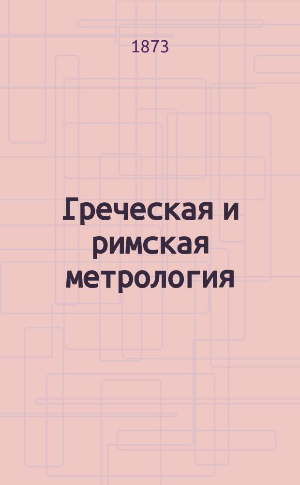 Греческая и римская метрология : Сост. по Гюлтшу и др