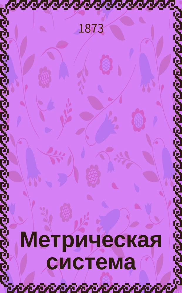 Метрическая система