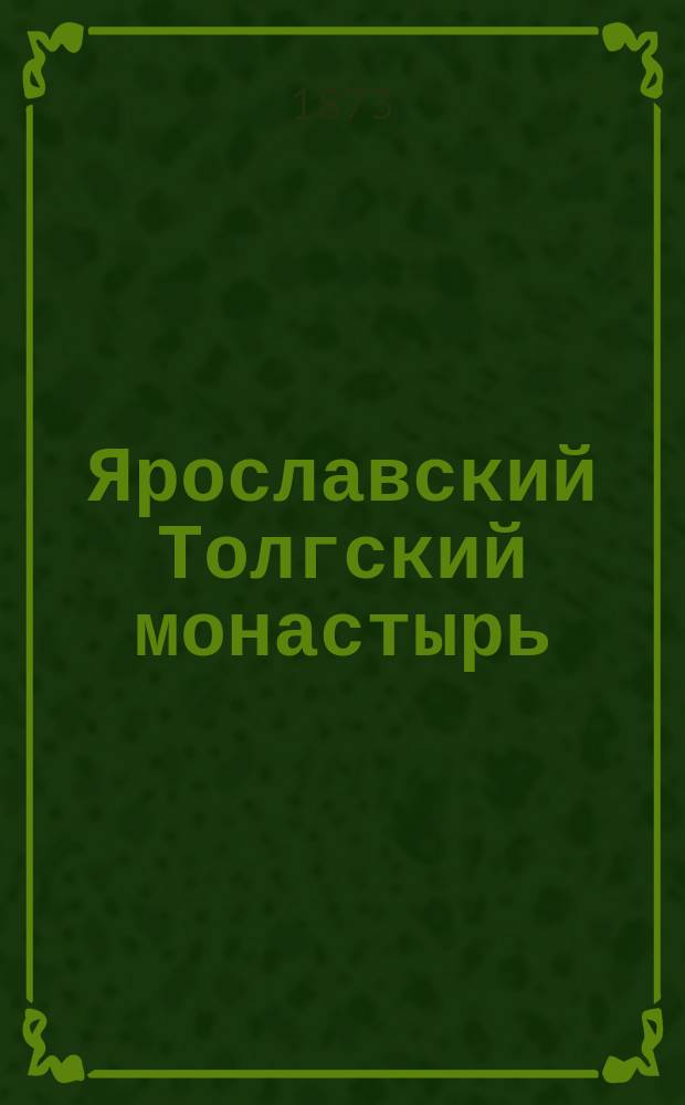 Ярославский Толгский монастырь : Описание