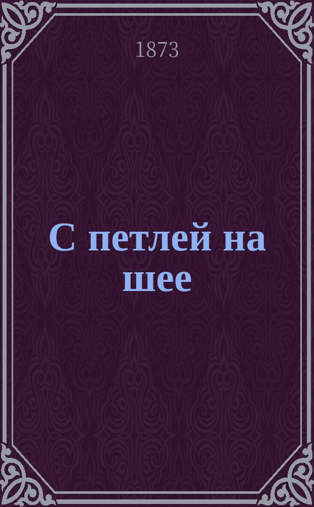 С петлей на шее = La corde au cou : Роман в 3-х ч. Эмиля Гобарио ! : Пер. без пропусков