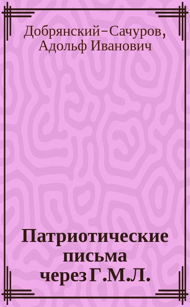 Патриотические письма через Г.М.Л.