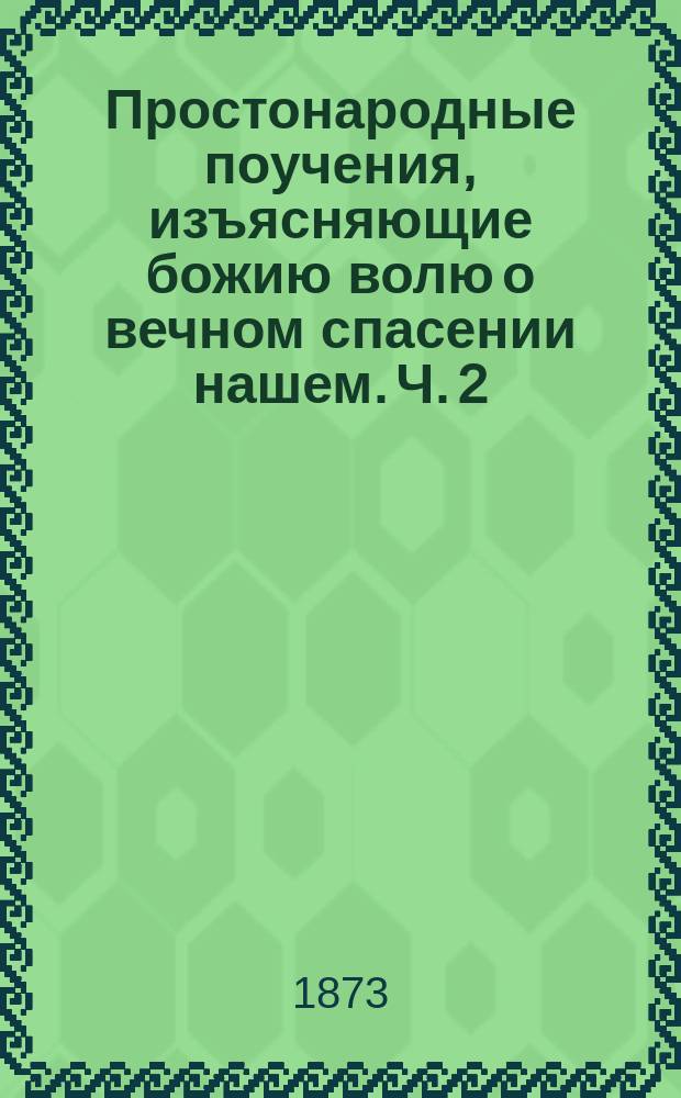 Простонародные поучения, изъясняющие божию волю о вечном спасении нашем. Ч. 2