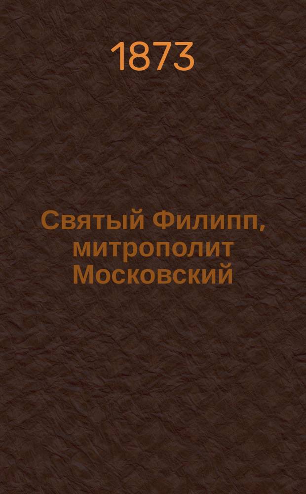 Святый Филипп, митрополит Московский