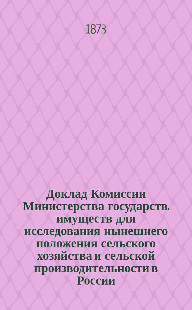 Доклад Комиссии Министерства государств. имуществ для исследования нынешнего положения сельского хозяйства и сельской производительности в России
