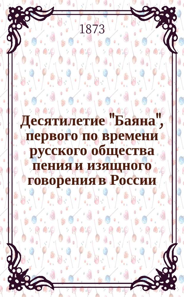 Десятилетие "Баяна", первого по времени русского общества пения и изящного говорения в России. 1863-1873 : Извлечение из летописи "Баяна" сост. Е. Козин. "Нет, нет, ты меня не забудешь" : Романс для баса. Похоронная песнь Марка Якубовича : Для мужск. хора на 4 голоса