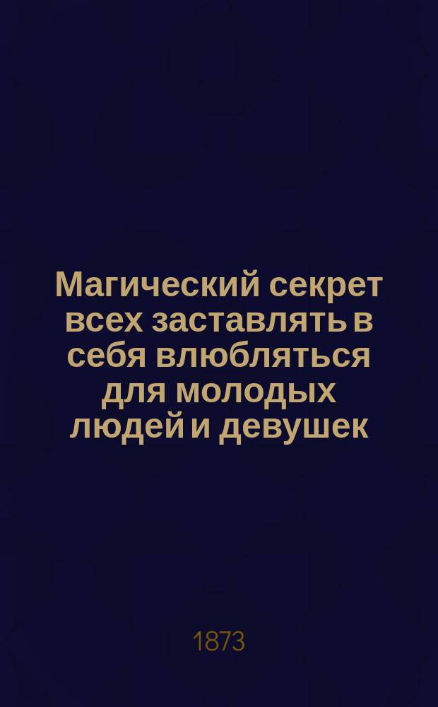 Магический секрет всех заставлять в себя влюбляться для молодых людей и девушек