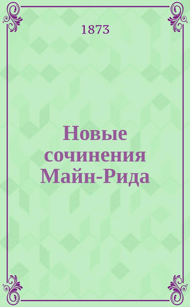 Новые сочинения Майн-Рида : Охотничьи рассказы из жизни афр. и амер. обитателей [Пер. с англ.]. Т. 1-6. Т. 1 : Ямайские марроны