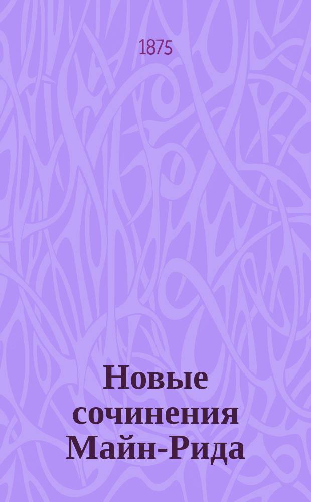 Новые сочинения Майн-Рида : Охотничьи рассказы из жизни афр. и амер. обитателей [Пер. с англ.]. Т. 1-6. Т. 6 : Дары океана ; На море