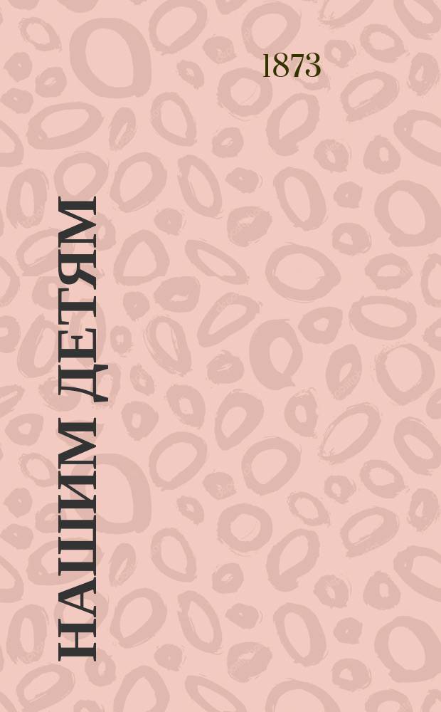 Нашим детям : Ил. лит.-науч. сб