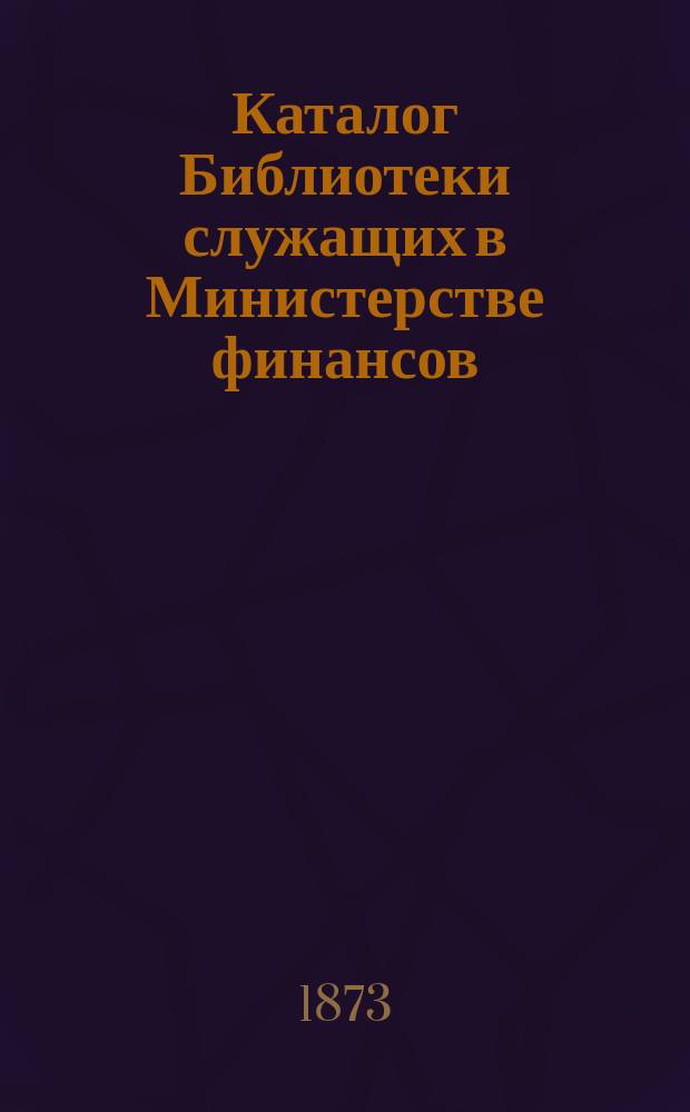 Каталог Библиотеки служащих в Министерстве финансов