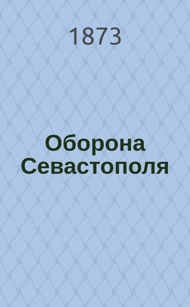 Оборона Севастополя : Беседы о войне 1853-1855 гг. : Для войск и народа. Ч. 1-3