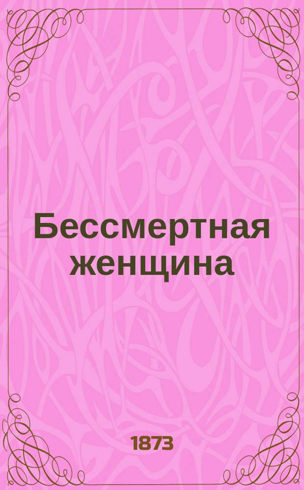Бессмертная женщина : Роман : Пер. с франц