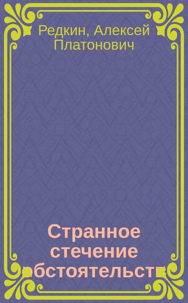 Странное стечение обстоятельств : Комедия в 3 д