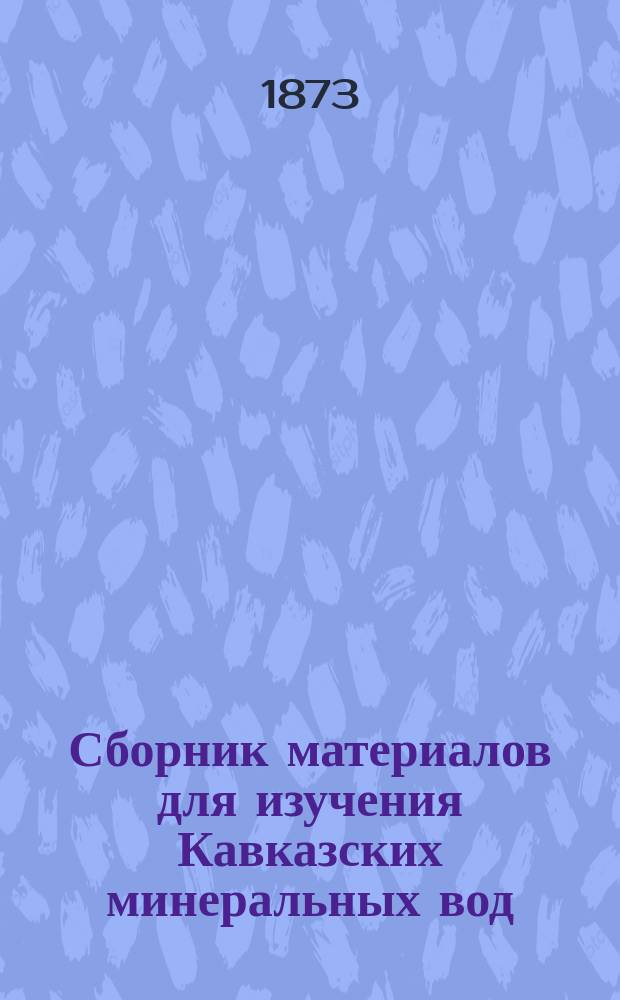 Сборник материалов для изучения Кавказских минеральных вод : Изд. А.И. Байкова. Т. 1. Т. 1