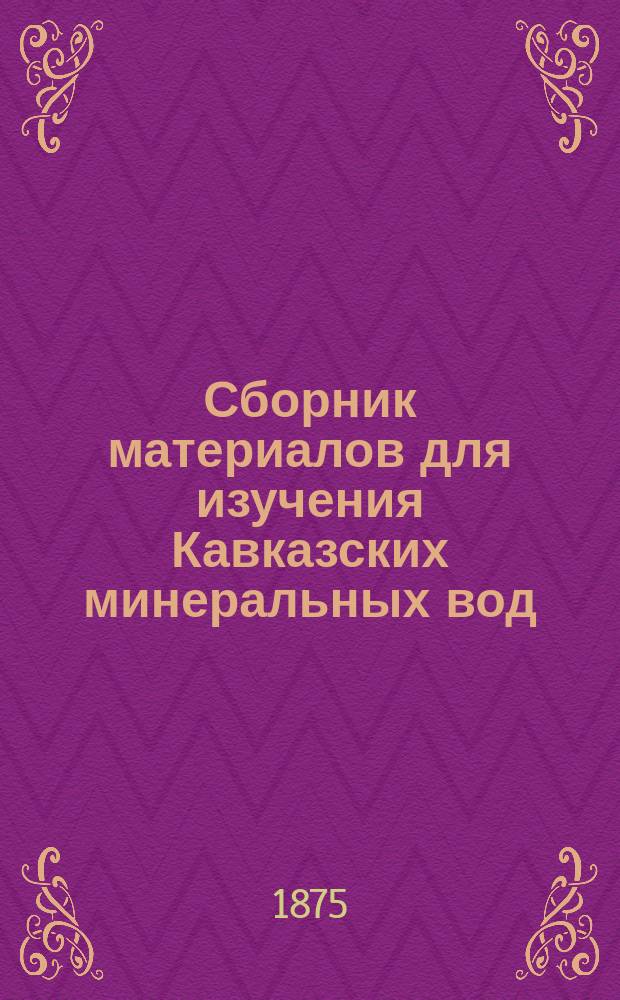 Сборник материалов для изучения Кавказских минеральных вод : Изд. А.И. Байкова. Т. 1. Т. 2