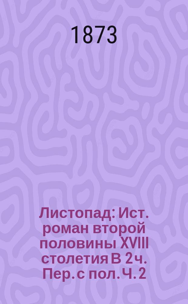 Листопад : Ист. роман второй половины XVIII столетия В 2 ч. Пер. с пол. Ч. 2