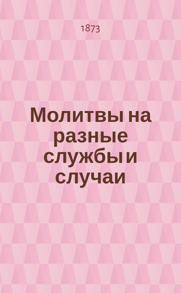 Молитвы на разные службы и случаи