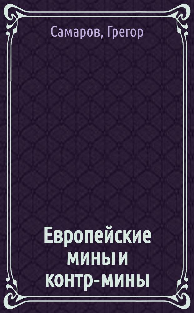 Европейские мины и контр-мины : Ист. роман : В 4 ч