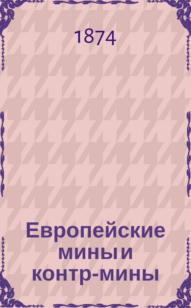Европейские мины и контр-мины : Ист. роман : В 4 ч