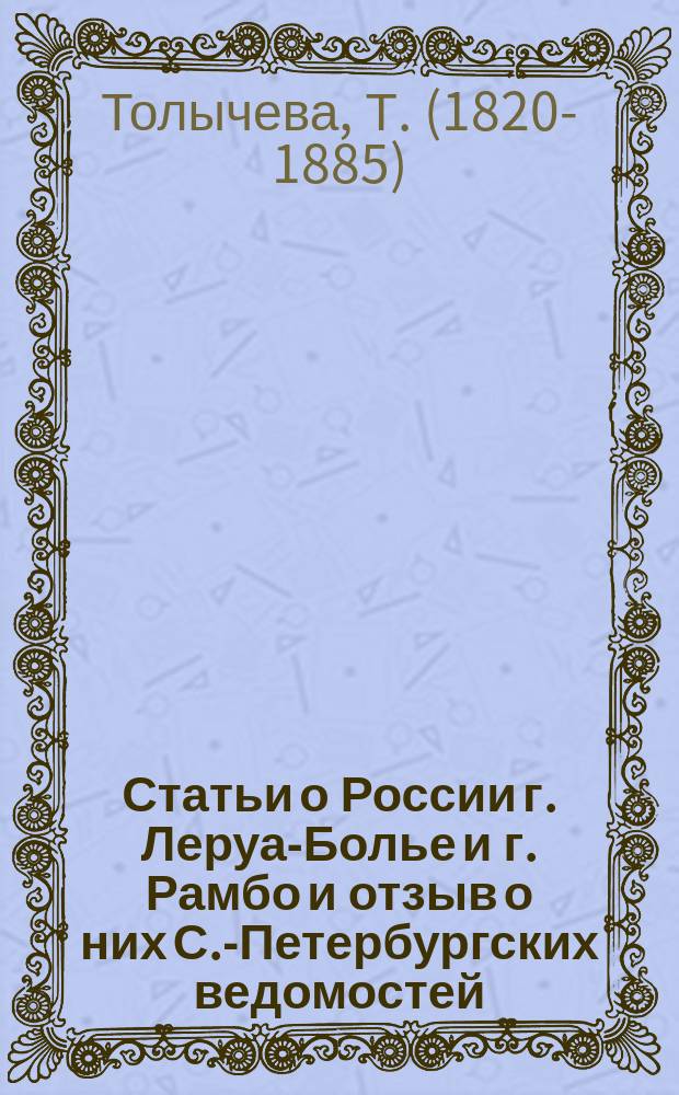 Статьи о России г. Леруа-Болье и г. Рамбо и отзыв о них С.-Петербургских ведомостей