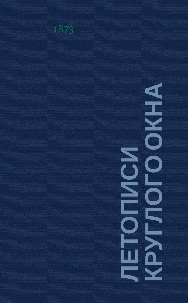 Летописи Круглого окна : Хроника частных аппартаментов двора и гостиных Парижа при Людовике XIII, Людовике XIV, Регентстве, Людовике XV и Людовике XVI. Т. 2