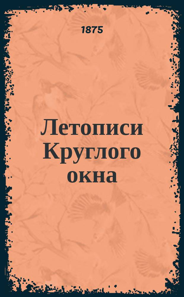 Летописи Круглого окна : Хроника частных аппартаментов двора и гостиных Парижа при Людовике XIII, Людовике XIV, Регентстве, Людовике XV и Людовике XVI. Т. 4