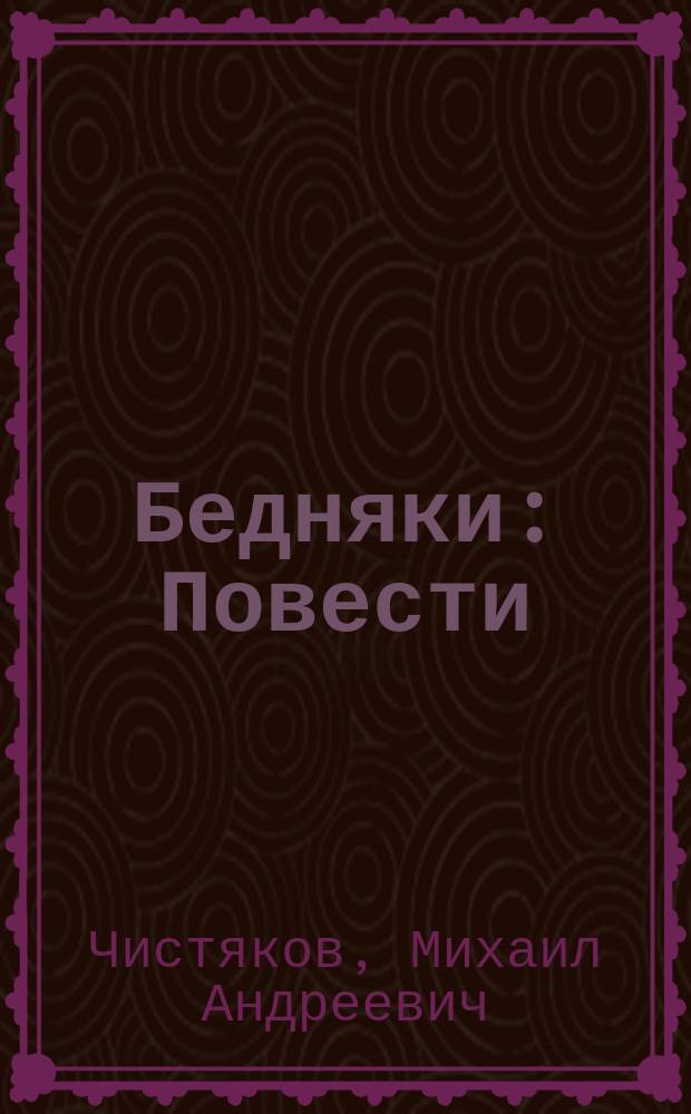 Бедняки : Повести (для ст. возраста) М.Б. Чистякова, выбр. из "Журн. для детей"