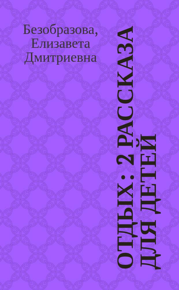 Отдых : 2 рассказа для детей